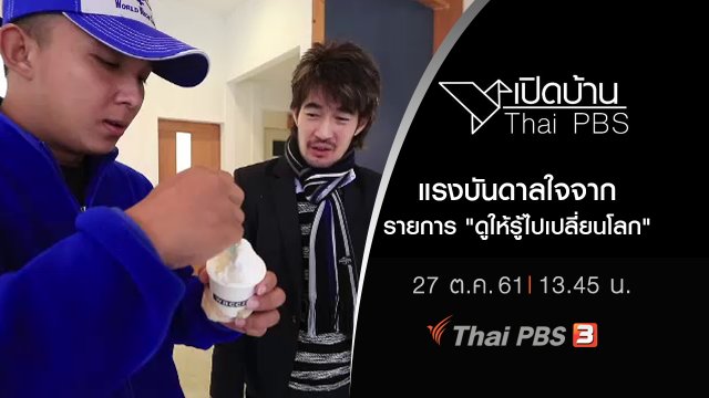 แรงบันดาลใจจากรายการ "ดูให้รู้ไปเปลี่ยนโลก"