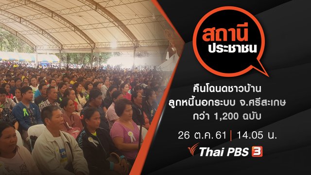 คืนโฉนดชาวบ้านลูกหนี้นอกระบบ จ.ศรีสะเกษ กว่า 1,200 ฉบับ
