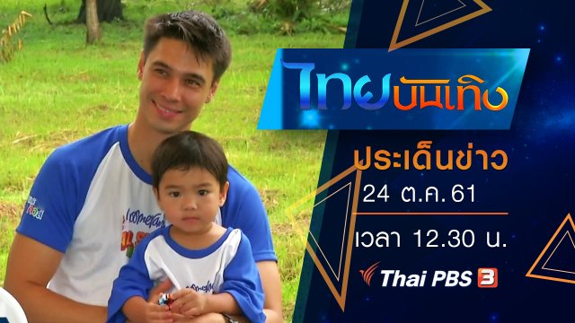 ประเด็นข่าว (24 ต.ค. 61)