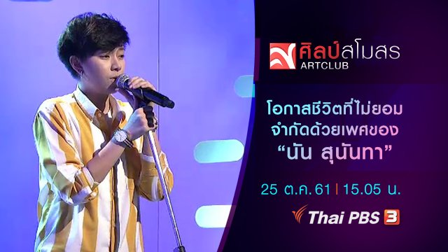 โอกาสชีวิตที่ไม่ยอมจำกัดด้วยเพศของ นัน สุนันทา