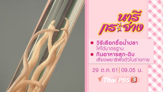 วิธีเลือกซื้อน้ำปลาให้ได้มาตรฐาน, กินอาหารสุก-ดิบ เสี่ยงพยาธิฝังตัวในร่างกาย