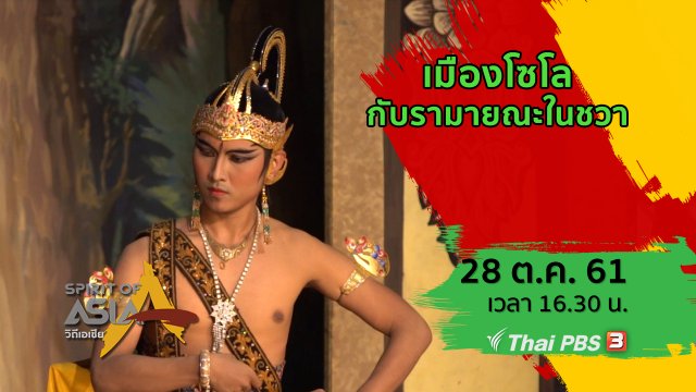 เมืองโซโลกับรามายณะในชวา