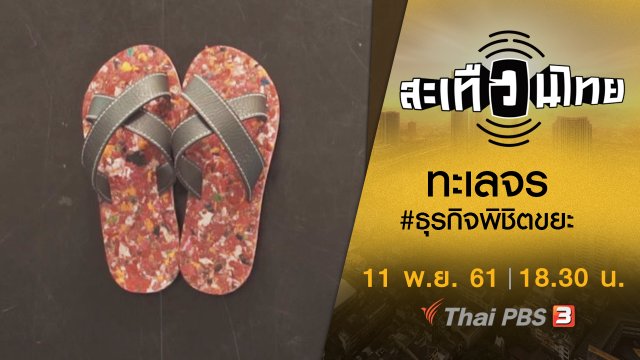 สะเทือนไทย ทะเลจร #ธุรกิจพิชิตขยะ