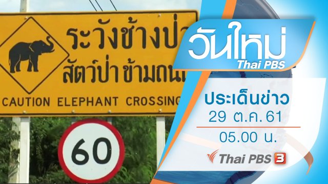 ประเด็นข่าว (29 ต.ค. 61)