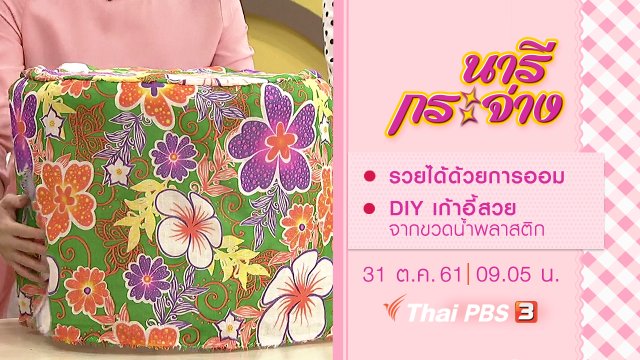 รวยได้ด้วยการออม, DIY เก้าอี้สวยจากขวดน้ำพลาสติก