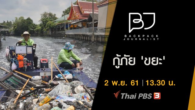 กู้ภัย 'ขยะ'