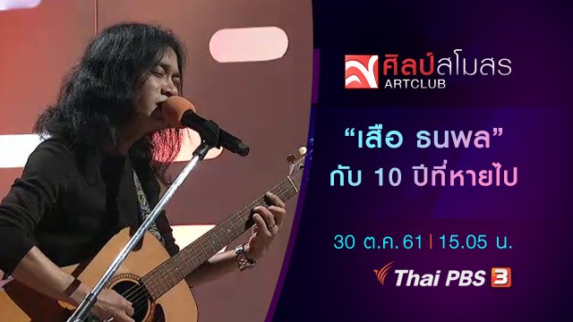 "เสือ ธนพล" กับ 10 ปีที่หายไป