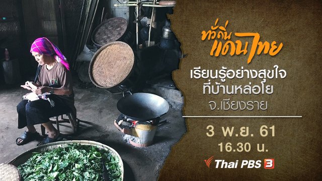เรียนรู้อย่างสุขใจที่บ้านหล่อโย จ.เชียงราย