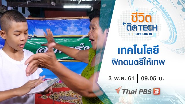 เทคโนโลยีฝึกดนตรีให้เทพ