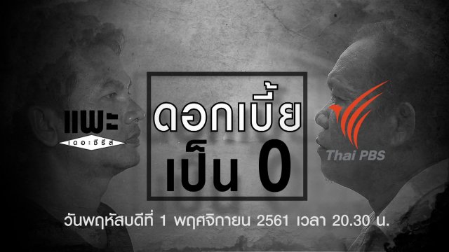 ดอกเบี้ยเป็น 0