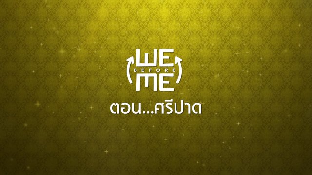 ลดส่วนตัวเพื่อส่วนรวม ศรีปาด