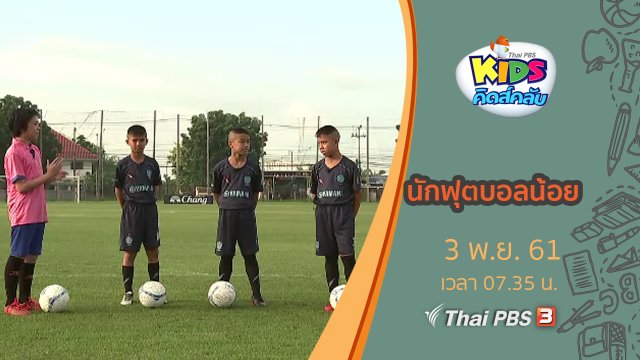 นักฟุตบอลน้อย