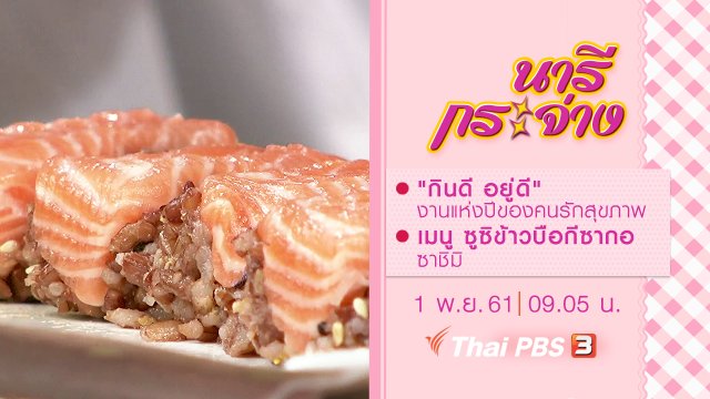 "กินดี อยู่ดี" งานแห่งปีของคนรักสุขภาพ, เมนู ซูซิข้าวบือกีซากอ ซาชิมิ