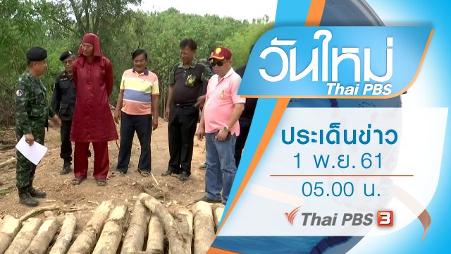 ประเด็นข่าว (1 พ.ย. 61)