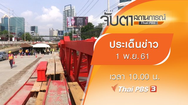 ประเด็นข่าว (1 พ.ย. 61)