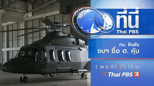 ประเด็นข่าว ( 1 พ.ย. 61)