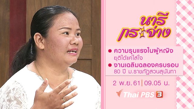 ความรุนแรงในผู้หญิง ยุติได้แค่ใส่ใจ, งานเฉลิมฉลองครบรอบ 80 ปี ม.ราชภัฏสวนสุนันทา