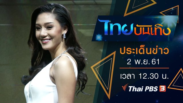 ประเด็นข่าว (2 พ.ย. 61)