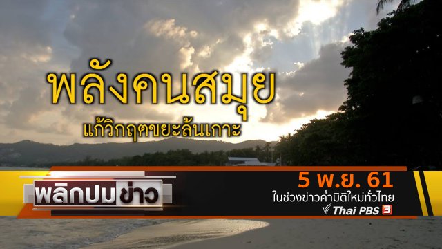 พลังคนสมุย แก้วิกฤตขยะล้นเกาะ