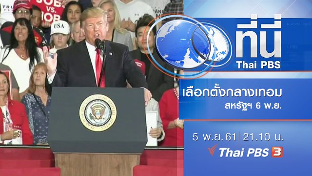 ประเด็นข่าว ( 5 พ.ย. 61)