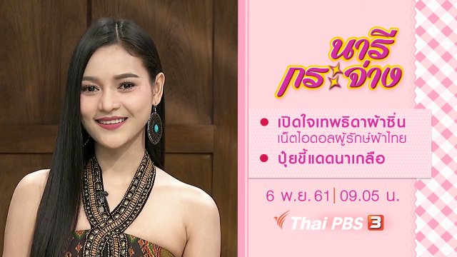 เปิดใจเทพธิดาผ้าซิ่น เน็ตไอดอลผู้รักษ์ผ้าไทย, ปุ๋ยขี้แดดนาเกลือ