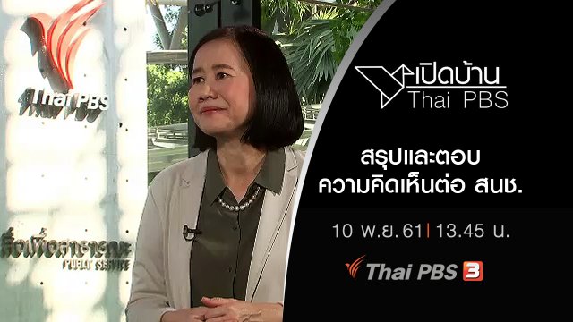 สรุปและตอบความคิดเห็นต่อ สนช.