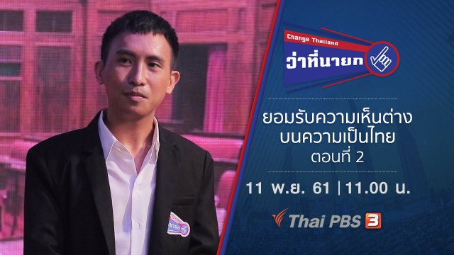 ยอมรับความเห็นต่างบนความเป็นไทย ตอนที่ 2