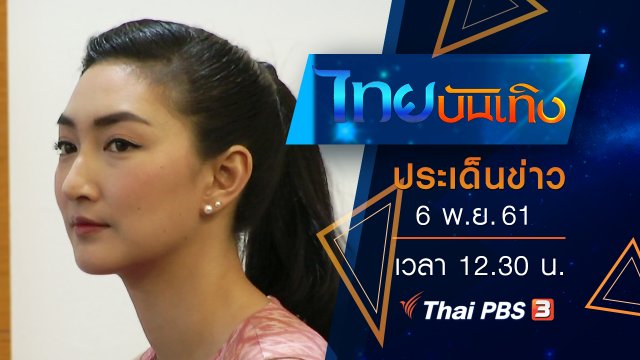ประเด็นข่าว (6 พ.ย. 61)