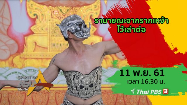 รามายณะจากรากเหง้าไว้เล่าต่อ