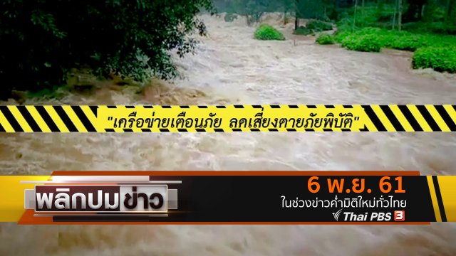 เครือข่ายเตือนภัย ลดเสี่ยงตายภัยพิบัติ