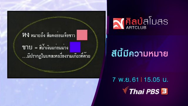 ภาษามหาศาล : สีนี้มีความหมาย