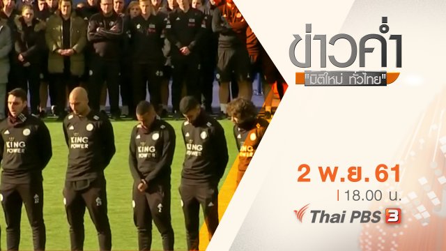 ประเด็นข่าว ( 2 พ.ย. 61)