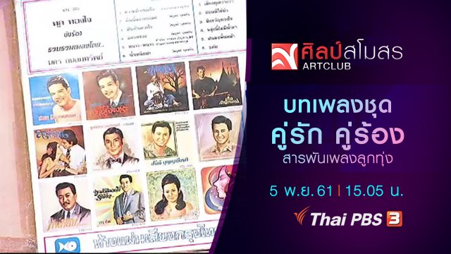สารพันเพลงลูกทุ่ง : บทเพลงชุดคู่รัก คู่ร้อง