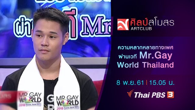 แง่งามความหลากหลายทางเพศ ผ่านเวที Mr.Gay World Thailand