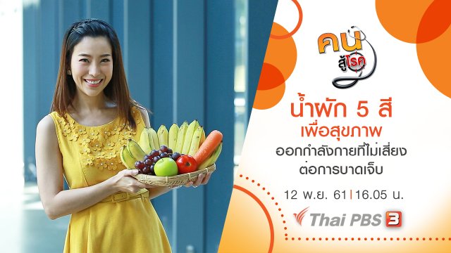 น้ำผัก 5 สีเพื่อสุขภาพ , ออกกำลังกายที่ไม่เสี่ยงต่อการบาดเจ็บ