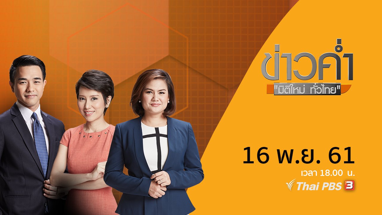 ประเด็นข่าว ( 16 พ.ย. 61)