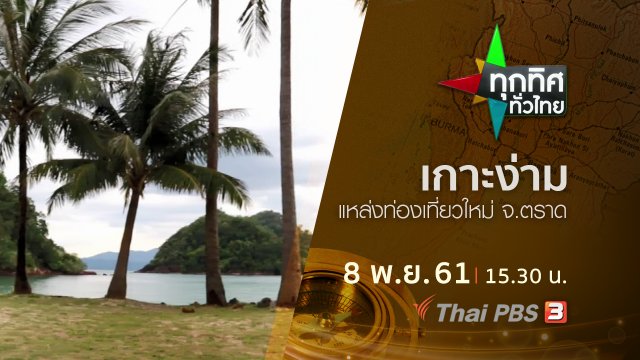 ประเด็นข่าว ( 8 พ.ย. 61)