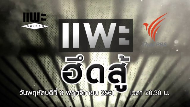 แพะ ฮึดสู้