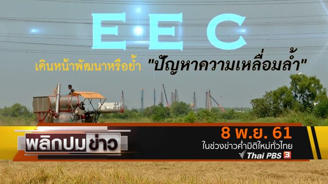 ECC เดินหน้าพัฒนาหรือย้ำ "ปัญหาความเหลื่อมล้ำ"