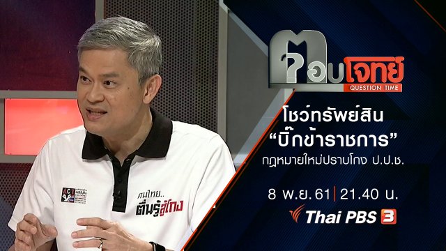 "โชว์" ทรัพย์สิน "บิ๊กข้าราชการ"...? กฎหมายใหม่ "ปราบโกง" ป.ป.ช.