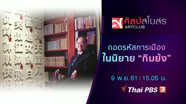 ศุกร์สรรบันเทิง : ถอดรหัสการเมืองในนิยาย "กิมย้ง"