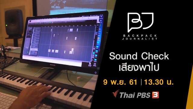 Sound Check เสียงพาไป
