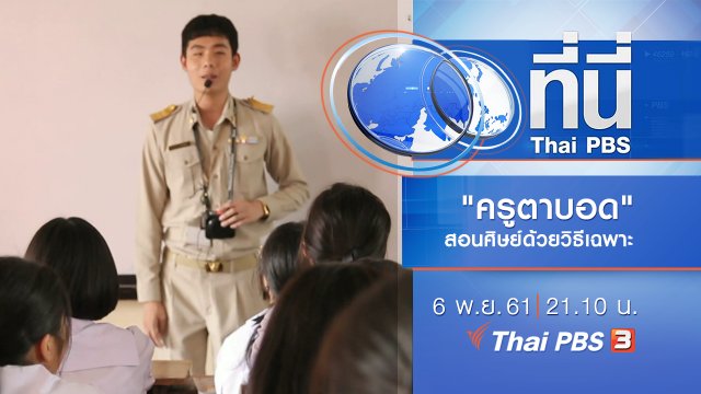 ประเด็นข่าว ( 6 พ.ย. 61)