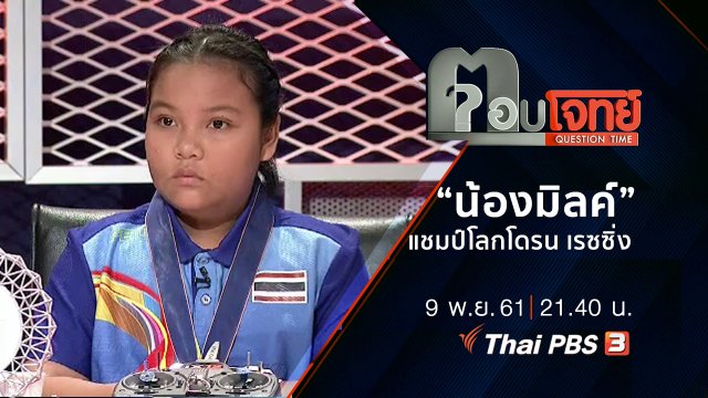 “น้องมิลค์” เสือยิ้มยาก “แชมป์โลกโดรน เรซซิ่ง”
