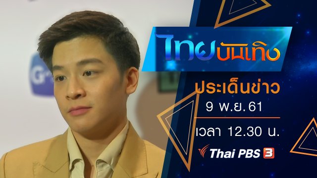 ประเด็นข่าว (9 พ.ย. 61)