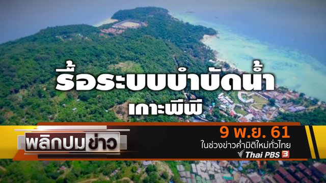 รื้อระบบบำบัดน้ำเกาะพีพี