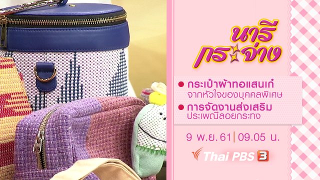 กระเป๋าผ้าทอแสนเก๋ จากหัวใจของบุคคลพิเศษ, การจัดงานส่งเสริมประเพณีลอยกระทง