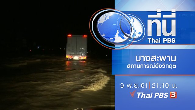 ประเด็นข่าว ( 9 พ.ย. 61)