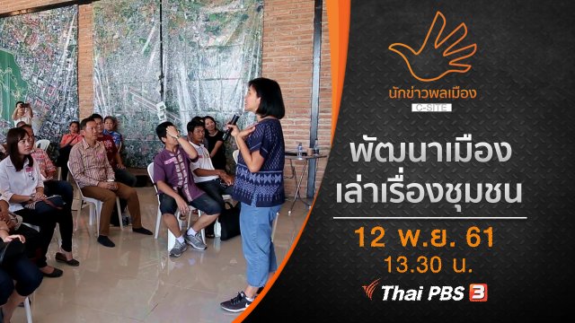 พัฒนาเมือง...เล่าเรื่องชุมชน
