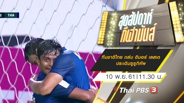 ประเด็นข่าว (10 พ.ย. 61)